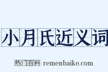 小月氏近义词是什么意思的图片
